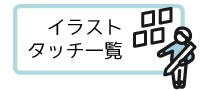 イラストタッチ
