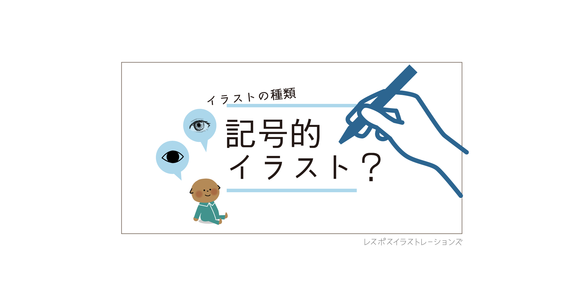 記号イラストと写実イラスト