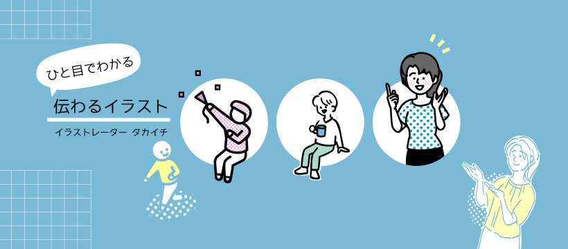 伝えたい相手によってイラストのタッチを調整します イラスト制作のタカイチ