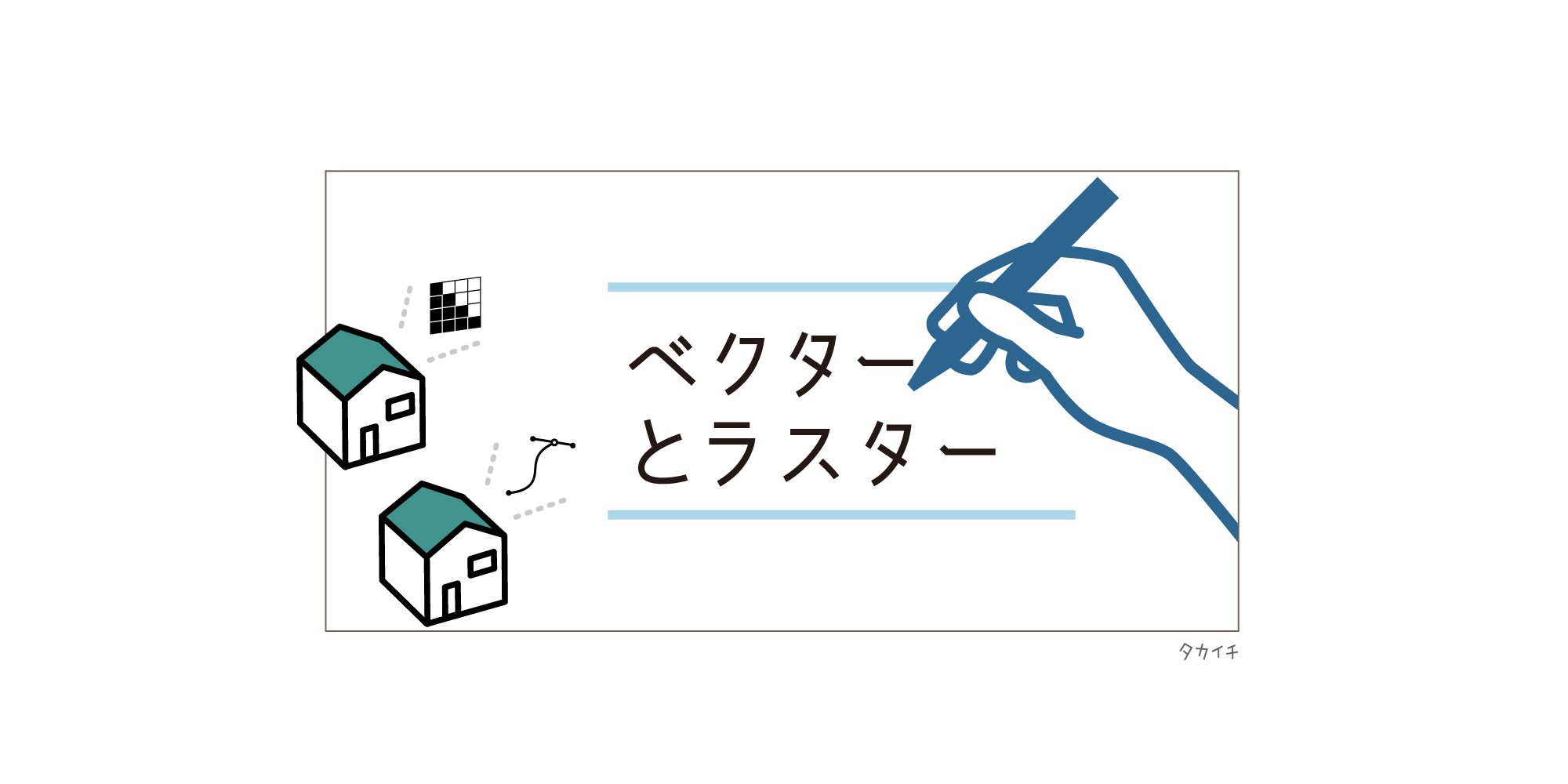 ベクターイラストとラスターイラスト