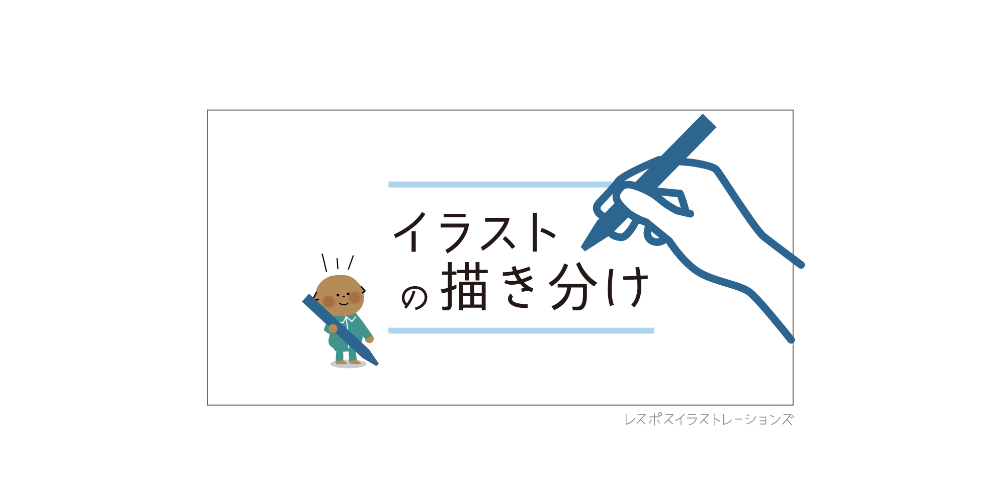 イラストの描き分け